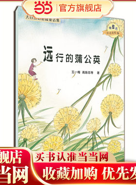 大自然幻想微童话集：远行的蒲公英（微童话注音美绘版）(充满大幻想的名家故事，海量精美绝伦的图画！)