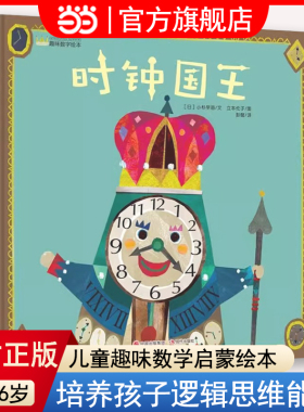 当当网 时钟国王 幼儿趣味数字精装绘本 4-5岁儿童睡前故事亲子阅读绘本0-3岁幼儿启蒙早教时间管理绘本图画故事书3-6岁幼儿园宝宝