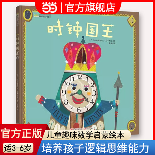 时钟国王绘本时间概念认识钟表