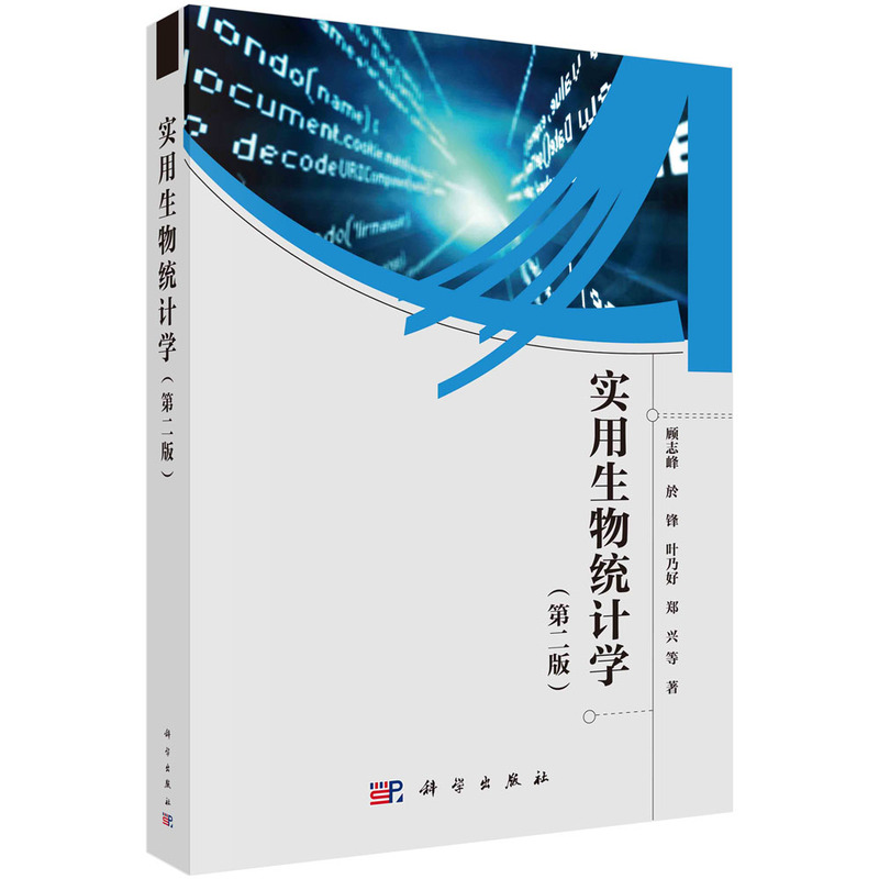 当当网 实用生物统计学（第二版） 自然科学 科学出版社 正版书籍