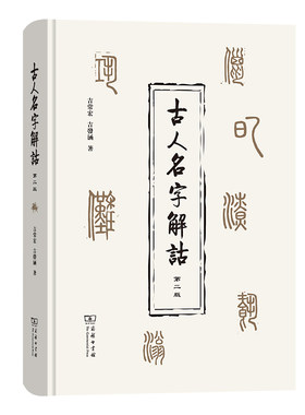 当当网 古人名字解诂（第二版） 商务印书馆 正版书籍