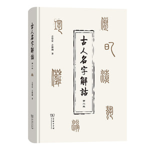 当当网古人名字解诂（第二版）商务印书馆正版书籍