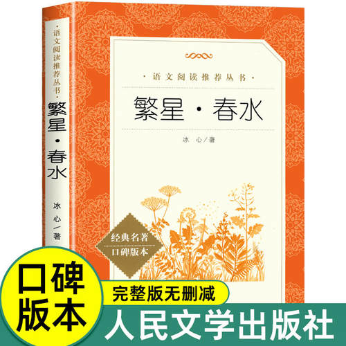 繁星春水冰心原著正版人民文学
