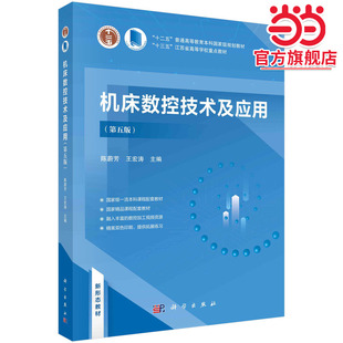 机床数控技术及应用（第五版）