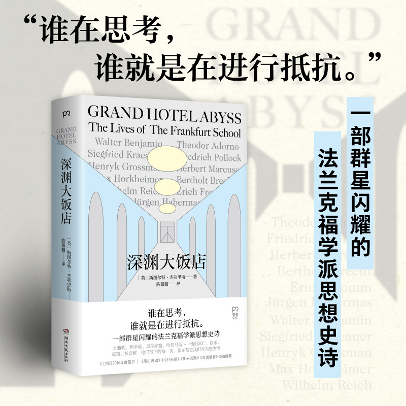 【当当网】深渊大饭店 斯图尔特·杰弗里斯/著 一部群星闪耀的法兰克福派思想史诗《卫报》年度图书 博集 湖南文艺出版社正版书籍