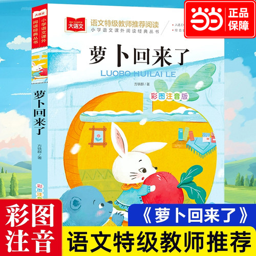 萝卜回来了注音版一年级阅读