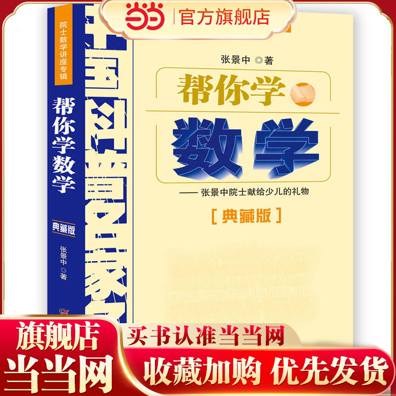 帮你学数学——院士数学讲座专辑·中国科普名家名作（典藏版）