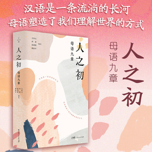 人之初 :母语九章 汉语是一条流淌的长河 母语塑造了我们理解世界的方式