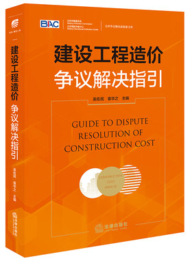 当当网 建设工程造价争议解决指引【非签名版】 吴佐民,袁华之 法律出版社 正版书籍