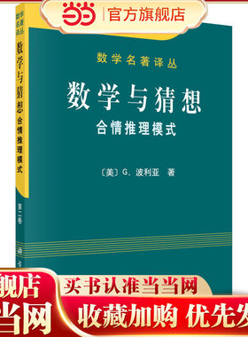 数学与猜想 合情推理摸式 第二卷