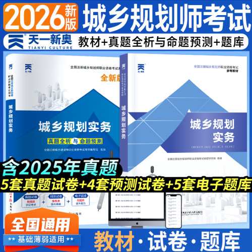 【当当正品】2026年注册城乡规划师 城乡规划实务教材+历年真题试卷2