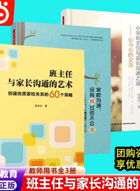 班主任与家长沟通的艺术教师用书