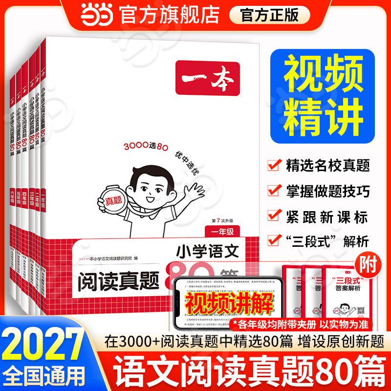2027一本小学语文阅读真题80篇图片
