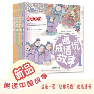 画说成语故事（全4册）-趣读中国故事系列