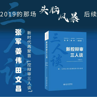 【当当网】新控辩审三人谈(增补本)三位实务界权威专家对谈,解读刑事诉讼制度和认罪从宽制度 北京大学出版社 正版书籍