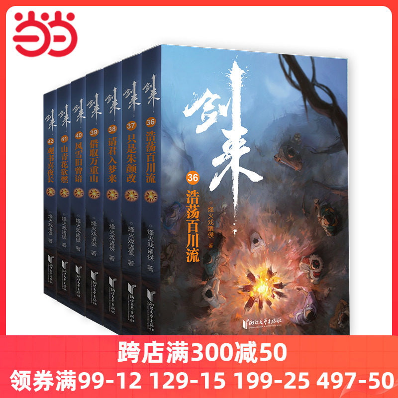 剑来:第六辑(36-42签名与签章随机掉落)烽火戏诸侯继《雪中悍刀行》后又一经典之作!玄幻武侠不得不看的作品!胸中一点浩然_虎窝淘