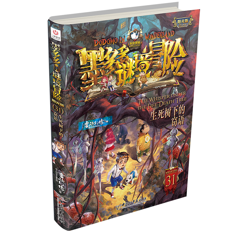 墨多多谜境冒险 阳光版 31 生死树下的窃语
