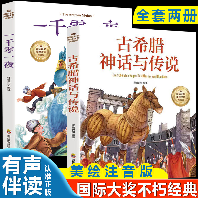 古希腊神话与传说+一千零一夜（全2册）彩图注音版国际大奖美绘注音典藏版一二三四年级5-6-7-8-9岁小学生课外阅读经典儿童文学无