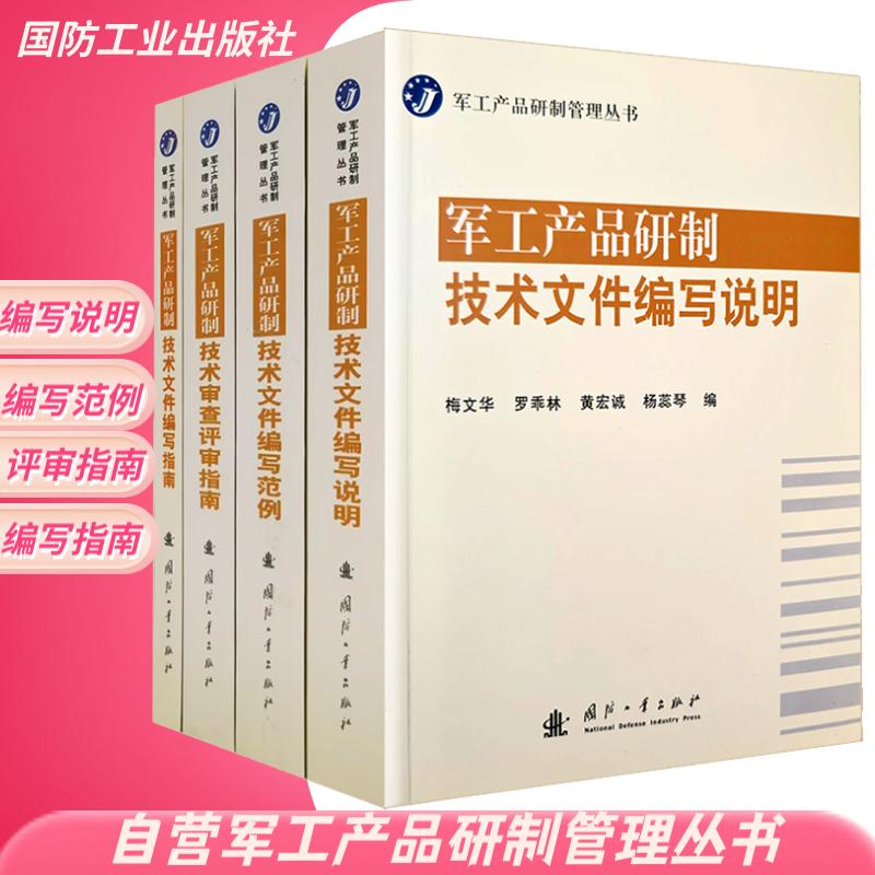 军工产品研制管理丛书：文件编写说明+文件编写范例+文件编写指南+审查评审指南-封面