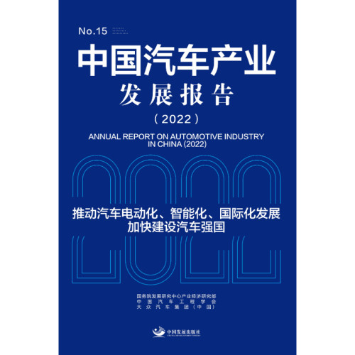 中国汽车产业发展报告（2022）