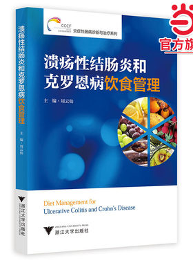 溃疡性结肠炎和克罗恩病饮食管理
