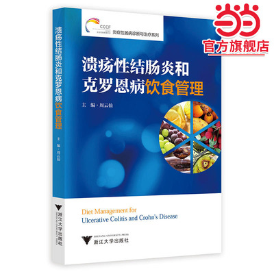 溃疡性结肠炎和克罗恩病饮食管理