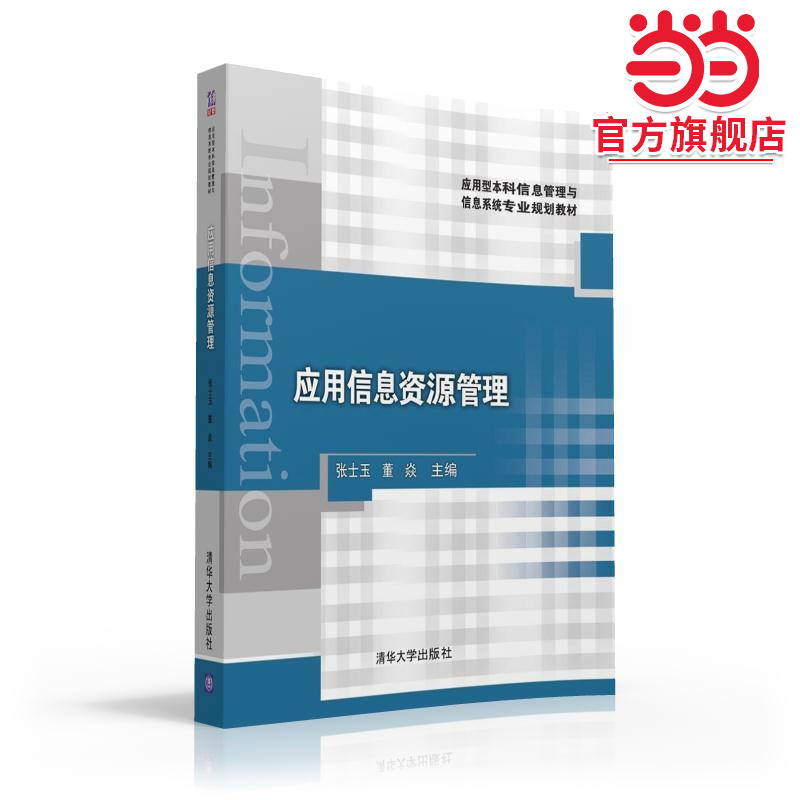 应用信息资源管理