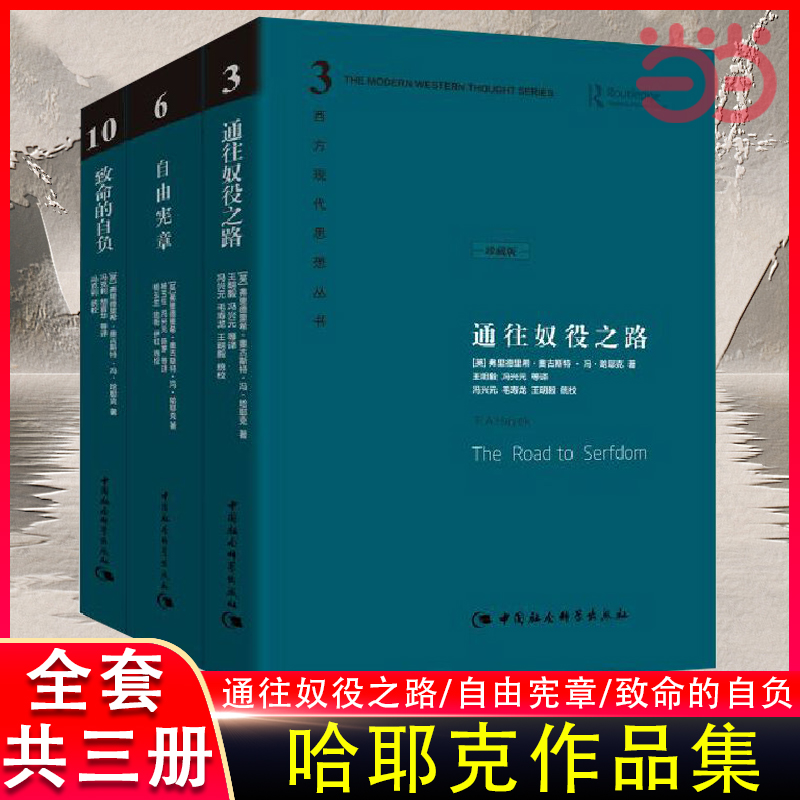 当当网哈耶克文选作品集三册通往奴役之路+自由宪章+致命的自负西方现代思想丛书学术社会科学总论自由主义书正版书籍