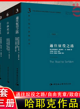 当当网 哈耶克文选作品集三册 通往奴役之路+自由宪章+致命的自负 西方现代思想丛书学术社会科学总论自由主义书 正版书籍