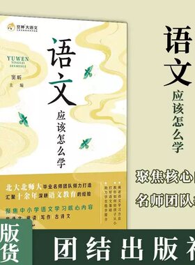 当当网 语文应该怎么学 窦昕 围绕中小学语文学习的关键内容 做出系统全面和具有实操性的落地指导 打好语文基础 提高孩子人文素养