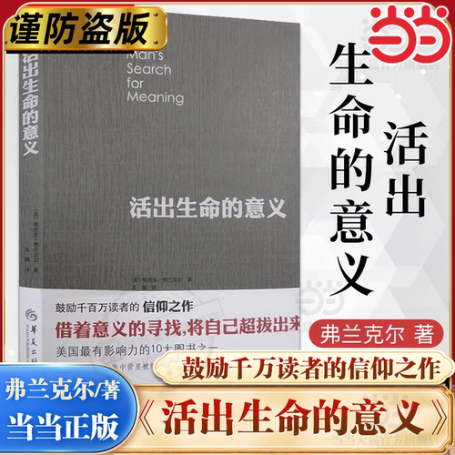 活出生命的意义维克多弗兰克尔
