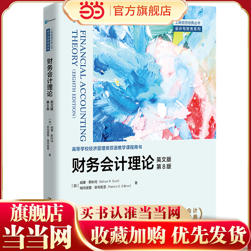 财务会计理论（英文版·第8版）（工商管理经典丛书·会计与财务系列；高等学校经济管理类双语教学课程用书）