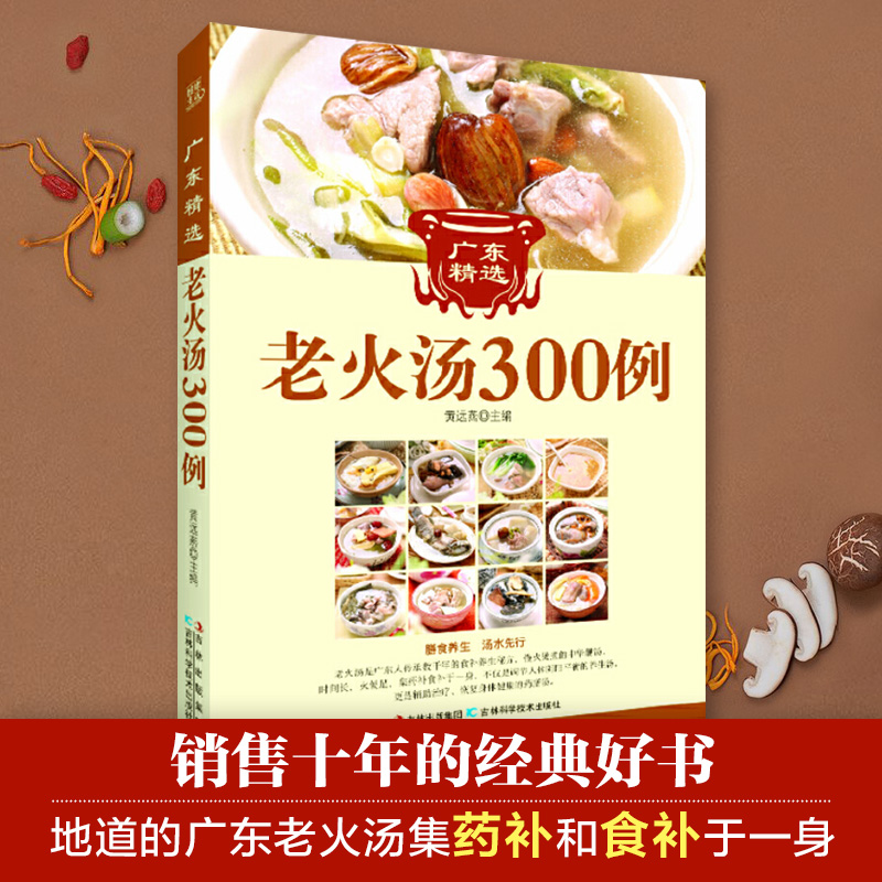 广东经典老火汤300例（地道的广东老火汤集药补和食补于一身，既养肾，又养命，是妈