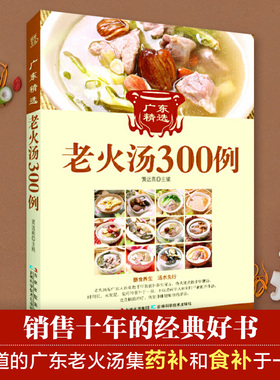 广东经典老火汤300例（地道的广东老火汤集药补和食补于一身，既养肾，又养命，是妈