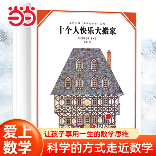 当当网正版童书 安野光雅“美丽的数学”(共5册) 让孩子以简单科学的方式爱上数学思维启蒙逻辑推理训练5-6-7-8岁儿童数学课外读物