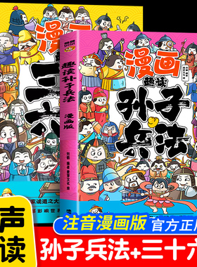 全套2册 趣读孙子兵法与趣读三十六计小学生儿童版漫画版 三四五六年级阅读课外书青少漫画36计连环画绘本彩色图趣味全解故事