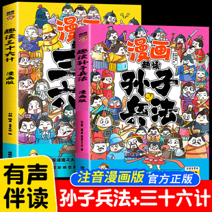 全套2册 漫画版 三四五六年级阅读课外书青少漫画36计连环画绘本彩色图趣味全解故事 趣读孙子兵法与趣读三十六计小学生儿童版