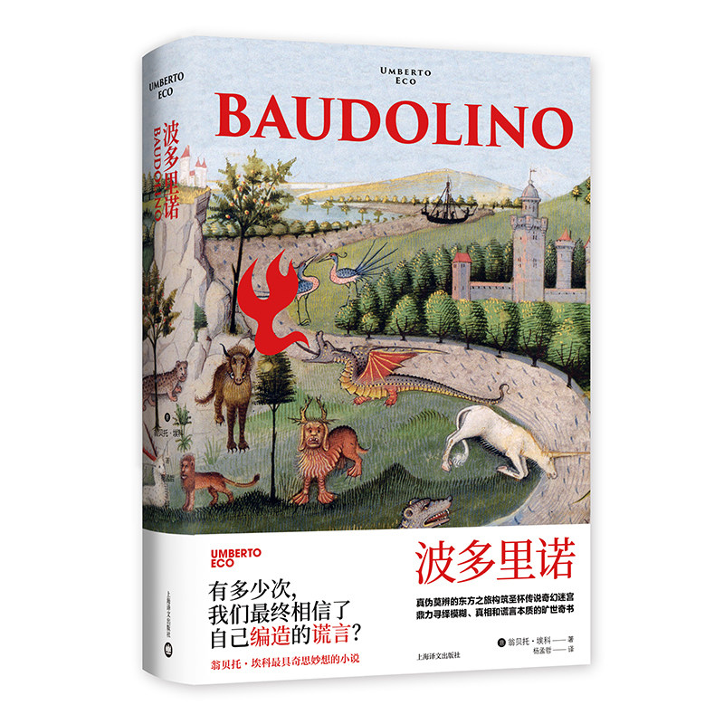 【当当网正版】波多里诺（翁贝托·埃科作品系列）另著/玫瑰的名字/试刊号/布拉格公墓 悬疑小说 外国小说 悬疑推理 上海译文