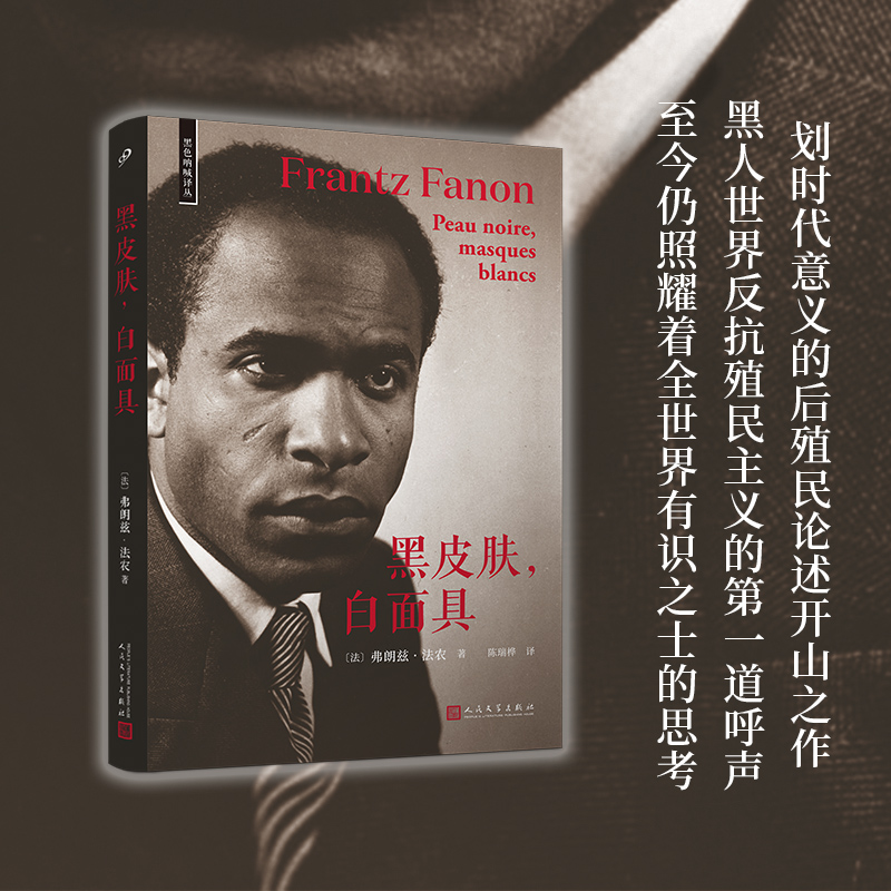 当当网 黑皮肤，白面具（一本划时代意义的后殖民论述开山之作，也是被殖民者最 [法]弗朗兹•法农 人民文学出版社 正版书籍