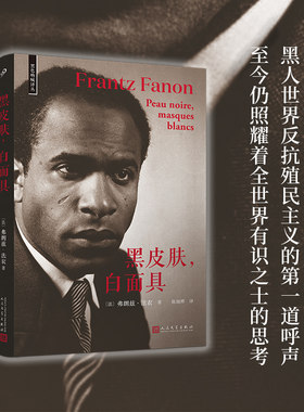 当当网 黑皮肤，白面具（一本划时代意义的后殖民论述开山之作，也是被殖民者最 [法]弗朗兹•法农 人民文学出版社 正版书籍