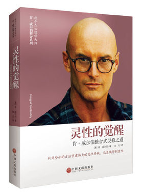 当当网 灵性的觉醒：肯·威尔伯整合式灵修之道 肯威尔伯 中国文联出版社 正版书籍
