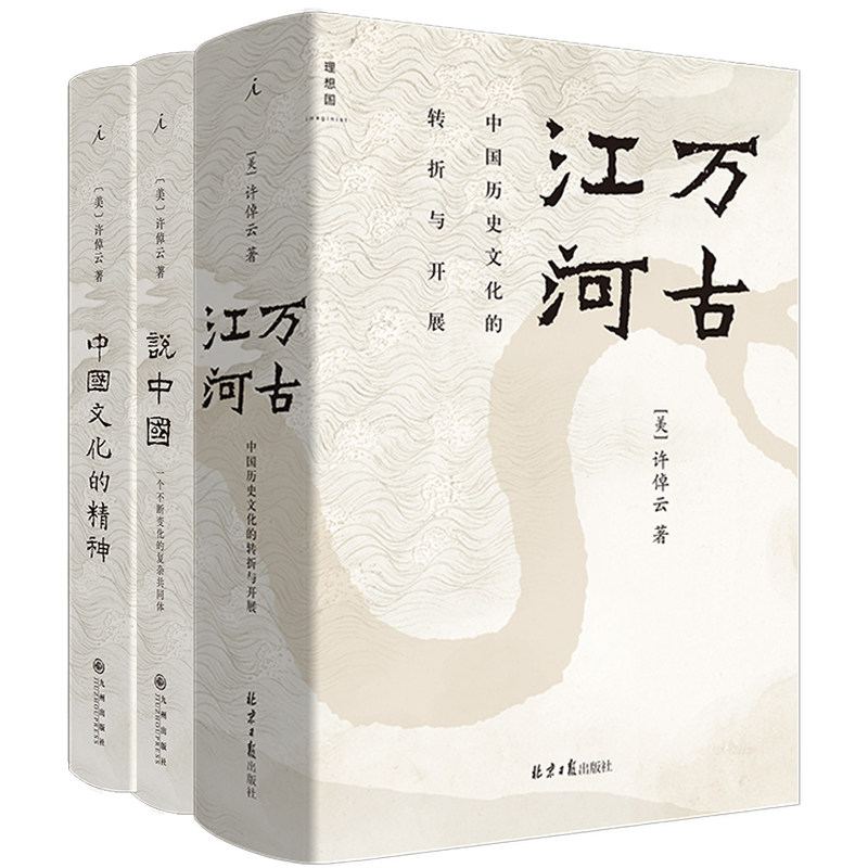 许倬云中国文化三部曲（2025版） 含许倬云作品3本：《万古江河》《说中国》《中国文化的精神》。心怀中国文化的著名史家许倬云图片