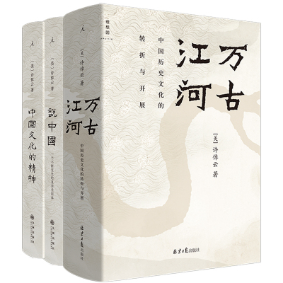 许倬云中国文化三部曲（2025版） 含许倬云作品3本：《万古江河》《说中国》《中国文化的精神》。心怀中国文化的著名史家许倬云