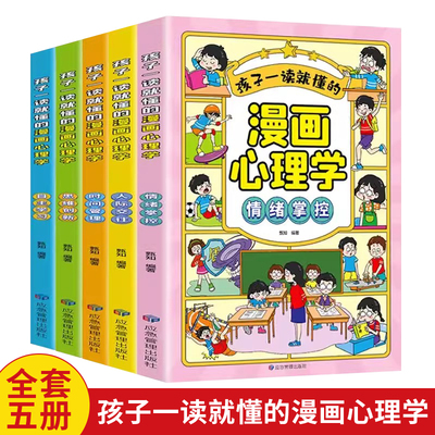 孩子一读就懂的儿童漫画心理学全套5册情绪掌控+思维创新+时间管理+人际交往+自主学习 社交力自信自控力培养儿童绘本情绪管控人