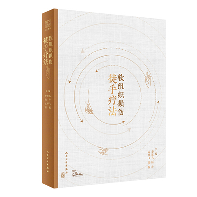 软组织损伤徒手疗法