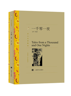 【当当网正版】一千零一夜 又译天方夜谭译文名著精选方平等译本阿里爸爸和四十大盗 神灯世界名著外国文学小说书籍上海译文