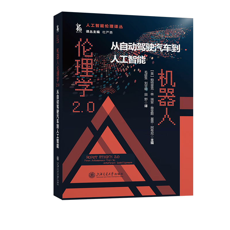 机器人伦理学2.0：从自动驾驶汽车到人工智能 书籍/杂志/报纸 伦理学 原图主图