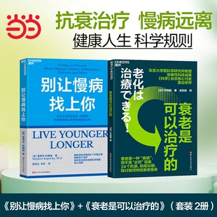 当当网 别让慢病找上你 斯蒂芬·科佩基 著 预防慢性疾病的6个关键步骤 预防胜于治疗 社会性 养生保健书籍湛庐 减压生活 控糖革命