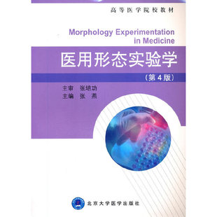 医用形态实验学(第4版)(高等医学院校教材).张燕 编9787565912924