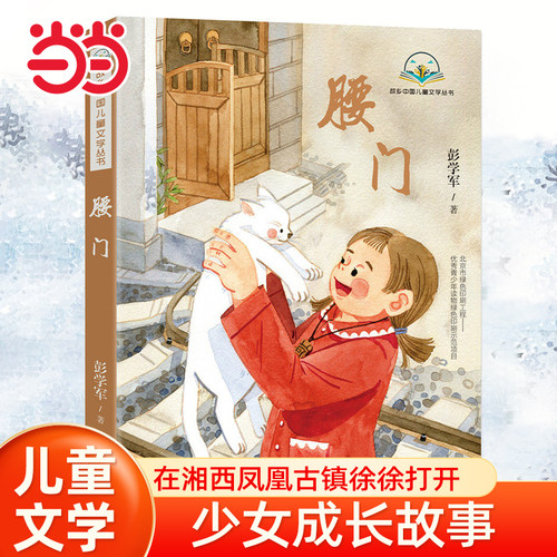 当当网童书 腰门 故乡中国儿童文学丛书--小学生课外阅读书籍一二三四五六年级6-8-10岁图书童书儿童文学睡前故事正版书籍启蒙故事